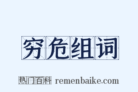 穷危组词是什么意思的图片
